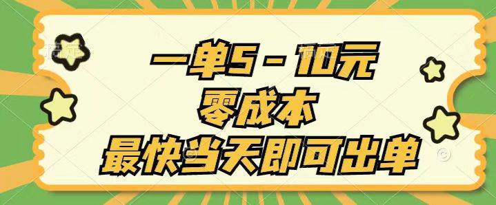 一单5-10元，零成本，最快当天即可出单去创吧-网创项目资源站-副业项目-创业项目-搞钱项目黑蛋搞钱