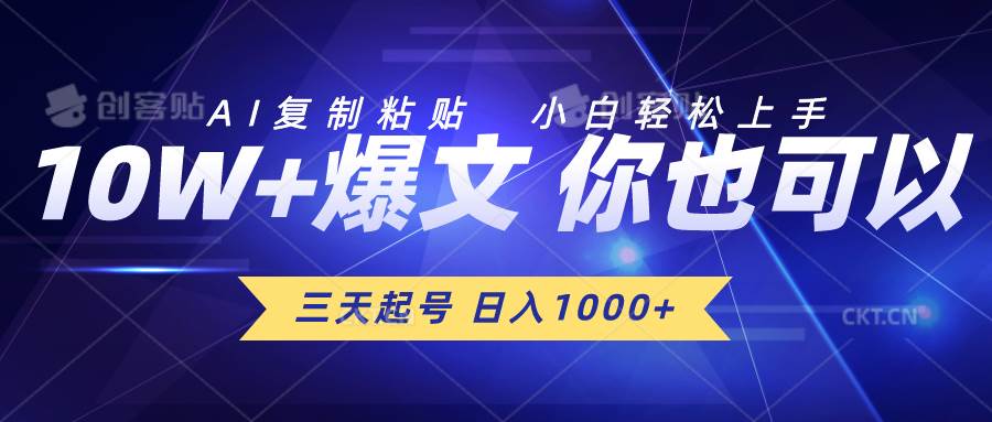 三天起号 日入1000+ AI复制粘贴 小白轻松上手去创吧-网创项目资源站-副业项目-创业项目-搞钱项目黑蛋搞钱