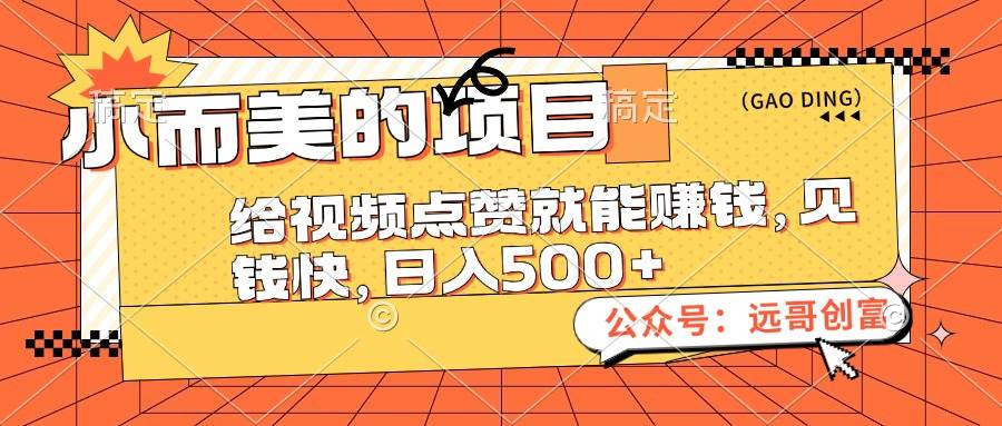 小而美的项目，给视频点赞也能赚钱，见钱快，日入500+去创吧-网创项目资源站-副业项目-创业项目-搞钱项目黑蛋搞钱