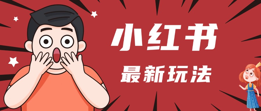 小红书人最新玩法，一条笔记点赞3W+，轻松日入1000+，小白秒上手去创吧-网创项目资源站-副业项目-创业项目-搞钱项目黑蛋搞钱
