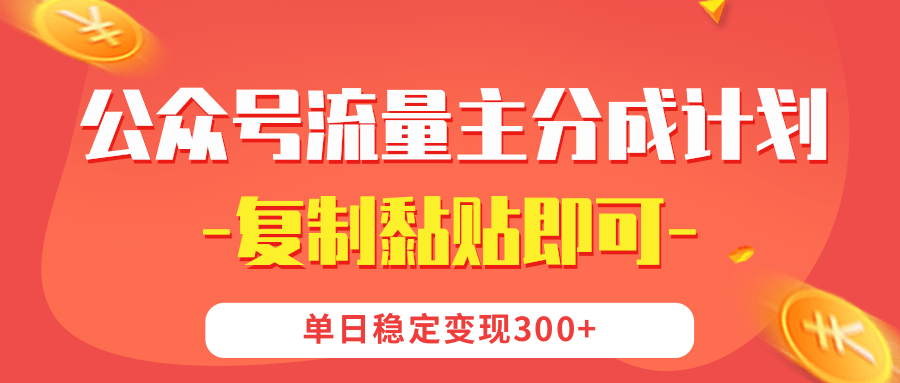 【公众号流量主分成计划】复制黏贴即可，单日稳定变现300+去创吧-网创项目资源站-副业项目-创业项目-搞钱项目黑蛋搞钱
