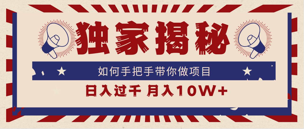 独家揭秘，如何手把手带你做项目，日入上千，月入10W+去创吧-网创项目资源站-副业项目-创业项目-搞钱项目黑蛋搞钱