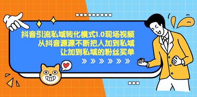 抖音-引流私域转化模式1.0现场视频，从抖音源源不断把人加到私域，让加到私域的粉丝买单去创吧-网创项目资源站-副业项目-创业项目-搞钱项目黑蛋搞钱