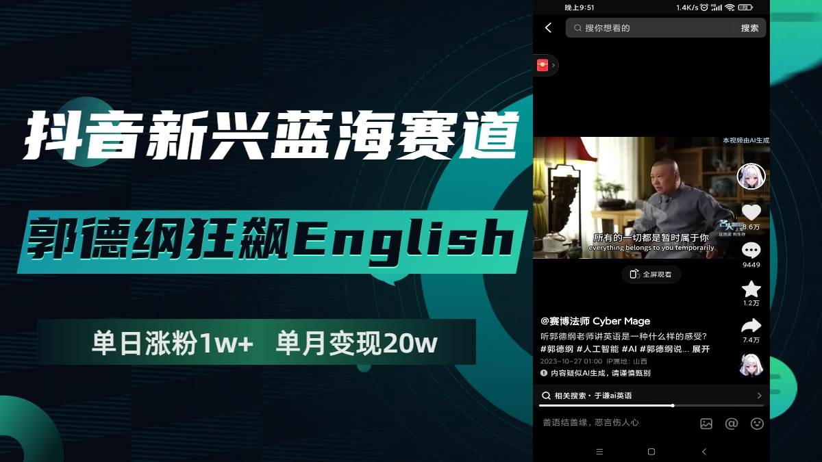 抖音新兴蓝海赛道-郭德纲狂飙English，单日涨粉1w+，单月变现20万去创吧-网创项目资源站-副业项目-创业项目-搞钱项目黑蛋搞钱