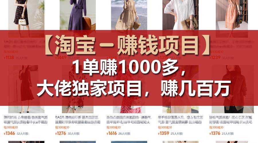 【淘宝赚钱项目】1单可赚1000多，大佬独家项目，年赚几百万去创吧-网创项目资源站-副业项目-创业项目-搞钱项目黑蛋搞钱