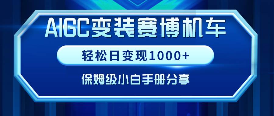 AIGC变装赛博机车，轻松日变现1000+，保姆级小白手册分享！去创吧-网创项目资源站-副业项目-创业项目-搞钱项目黑蛋搞钱
