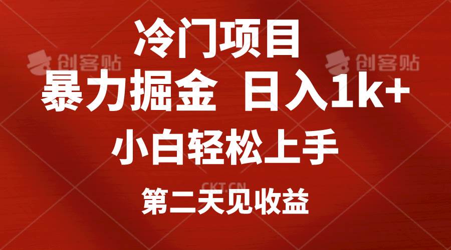 冷门项目，靠一款软件定制头像引流 日入1000+小白轻松上手，第二天见收益去创吧-网创项目资源站-副业项目-创业项目-搞钱项目黑蛋搞钱