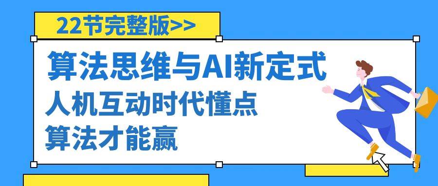 算法思维与围棋AI新定式，人机互动时代懂点算法才能赢（22节完整版）去创吧-网创项目资源站-副业项目-创业项目-搞钱项目黑蛋搞钱