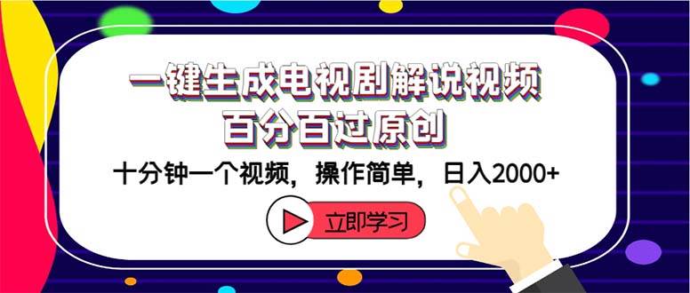 一键生成电视剧解说视频百分百过原创，十分钟一个视频 操作简单 日入2000+去创吧-网创项目资源站-副业项目-创业项目-搞钱项目黑蛋搞钱