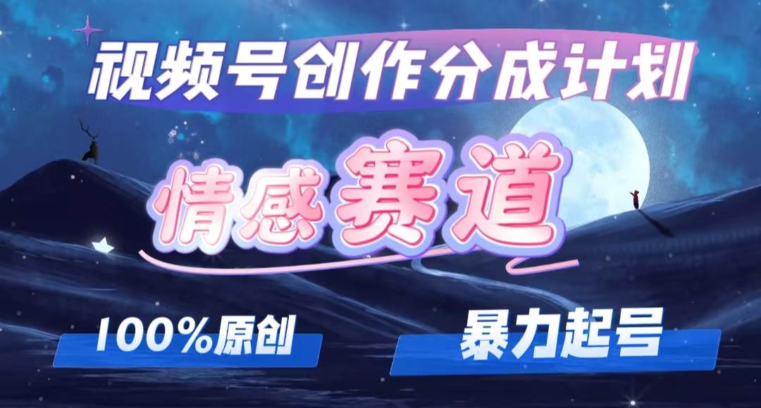 详解视频号创作者分成项目之情感赛道，暴力起号，可同步多平台，实现睡…去创吧-网创项目资源站-副业项目-创业项目-搞钱项目黑蛋搞钱
