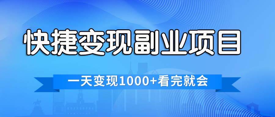 快捷变现的副业项目，一天变现1000+，各平台最火赛道，看完就会去创吧-网创项目资源站-副业项目-创业项目-搞钱项目黑蛋搞钱
