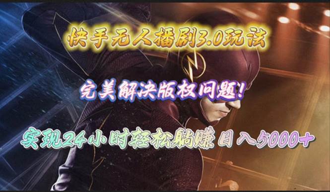 快手无人播剧3.0玩法，完美解决版权问题，实现24小时轻松躺赚日入5000+去创吧-网创项目资源站-副业项目-创业项目-搞钱项目黑蛋搞钱
