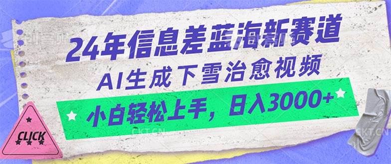 24年信息差蓝海新赛道，AI生成下雪治愈视频 小白轻松上手，日入3000+去创吧-网创项目资源站-副业项目-创业项目-搞钱项目黑蛋搞钱