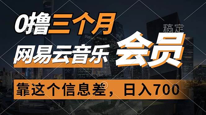0撸三个月网易云音乐会员，靠这个信息差一天赚700，月入2w去创吧-网创项目资源站-副业项目-创业项目-搞钱项目黑蛋搞钱