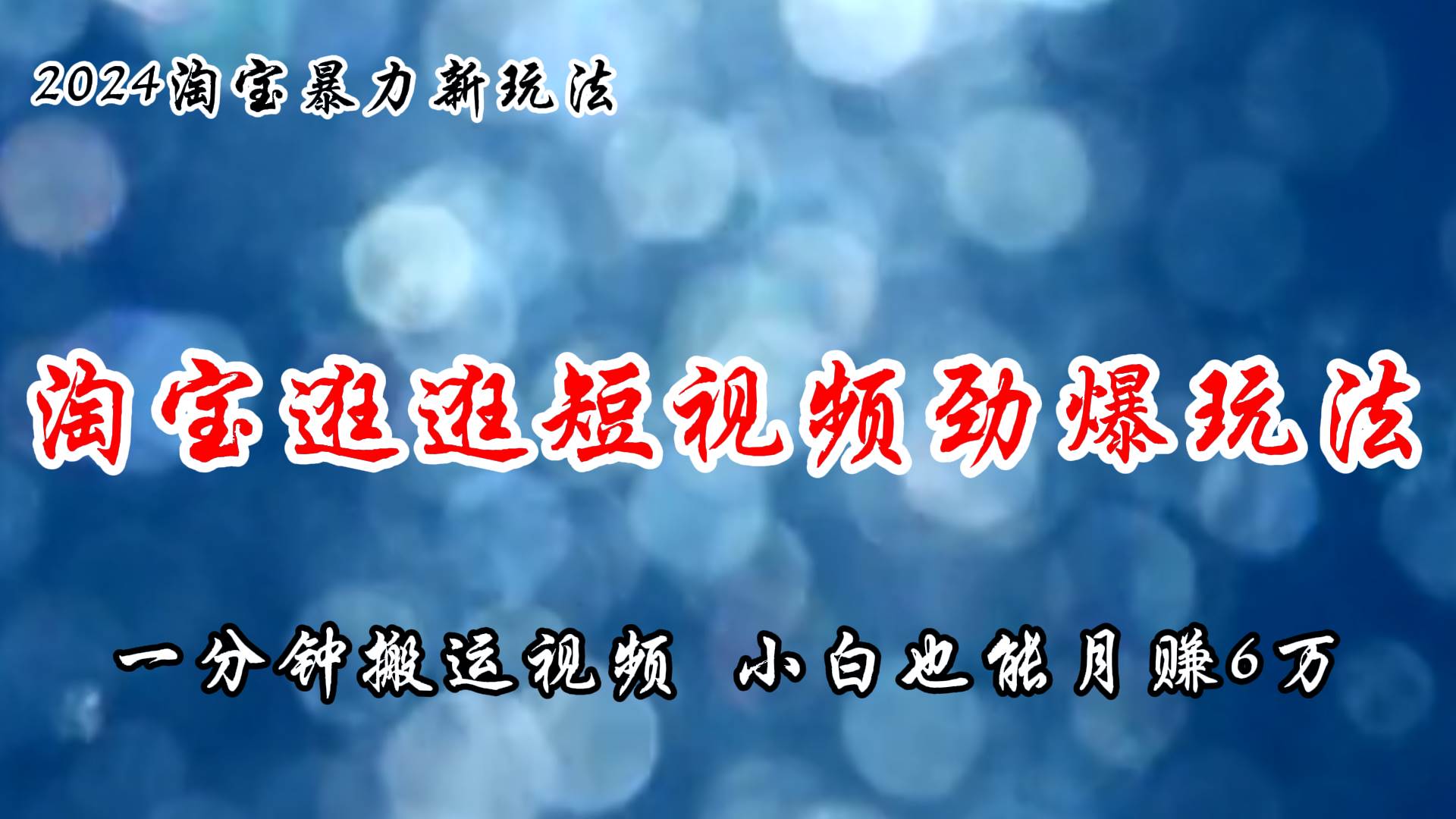 淘宝逛逛短视频劲爆玩法，只需一分钟搬运视频，小白也能月赚6万+去创吧-网创项目资源站-副业项目-创业项目-搞钱项目黑蛋搞钱