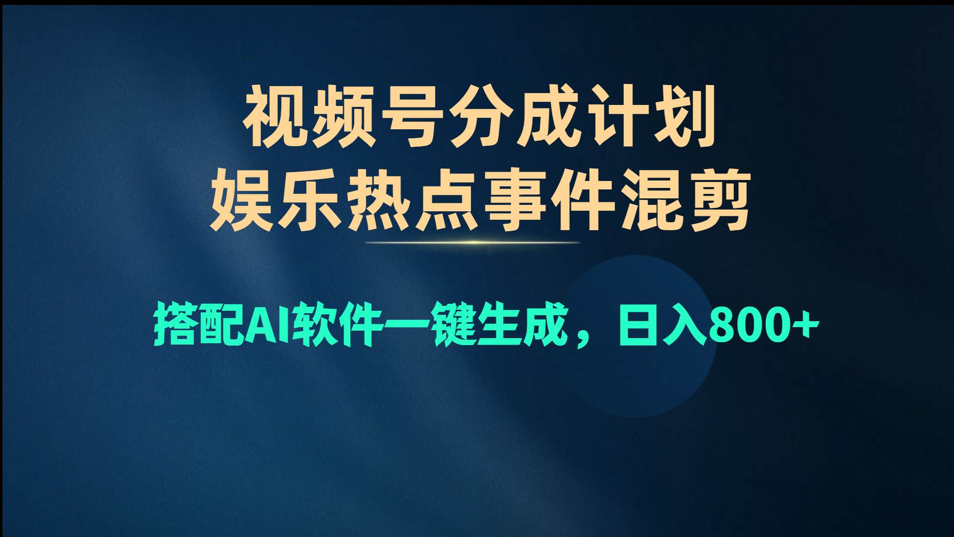 视频号爆款赛道，娱乐热点事件混剪，搭配AI软件一键生成，日入800+去创吧-网创项目资源站-副业项目-创业项目-搞钱项目黑蛋搞钱