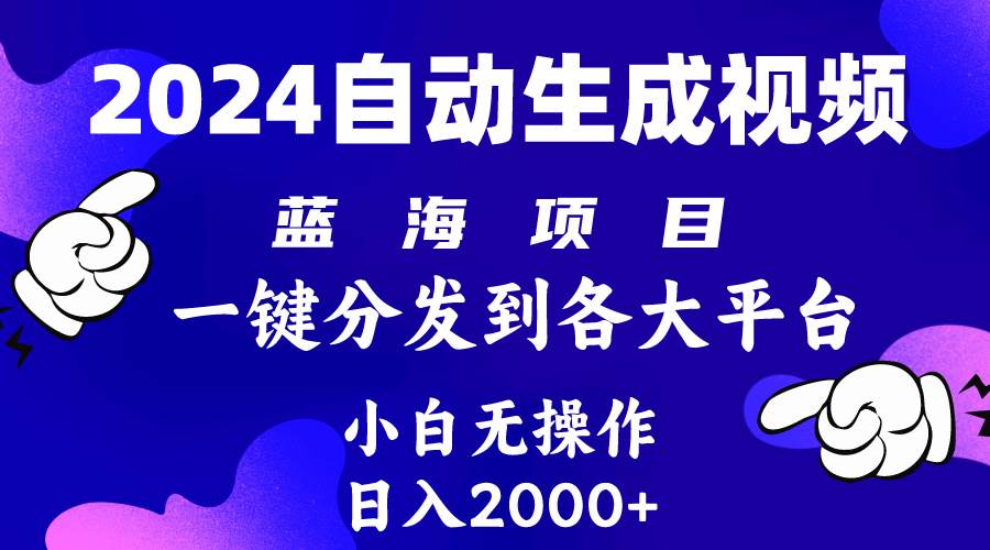 2024年最新蓝海项目 自动生成视频玩法 分发各大平台 小白无脑操作 日入2k+去创吧-网创项目资源站-副业项目-创业项目-搞钱项目黑蛋搞钱