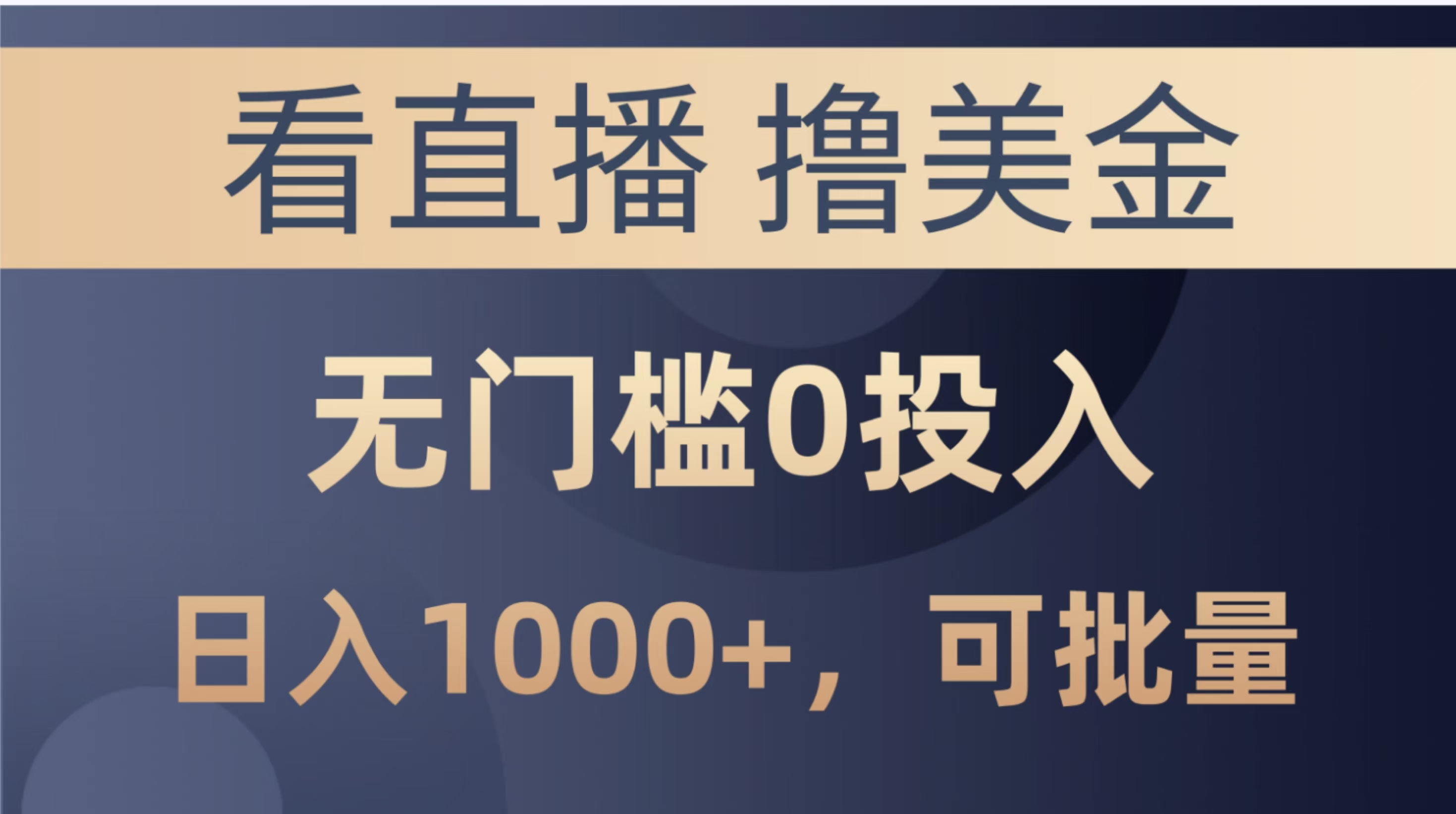 最新看直播撸美金项目，无门槛0投入，单日可达1000+，可批量复制去创吧-网创项目资源站-副业项目-创业项目-搞钱项目黑蛋搞钱