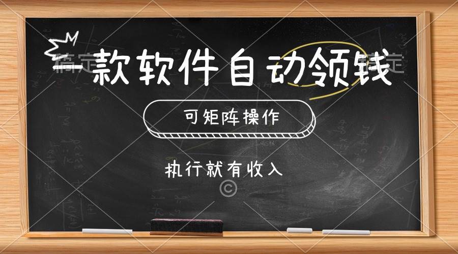 一款软件自动零钱，可以矩阵操作，执行就有收入，傻瓜式点击即可去创吧-网创项目资源站-副业项目-创业项目-搞钱项目黑蛋搞钱