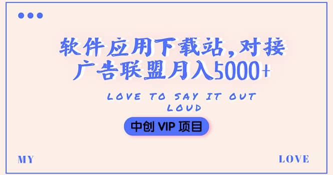 搭建一个软件应用下载站赚钱，对接广告联盟月入5000+（搭建教程+源码）去创吧-网创项目资源站-副业项目-创业项目-搞钱项目黑蛋搞钱