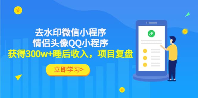 去水印微信小程序+情侣头像QQ小程序，项目复盘去创吧-网创项目资源站-副业项目-创业项目-搞钱项目黑蛋搞钱