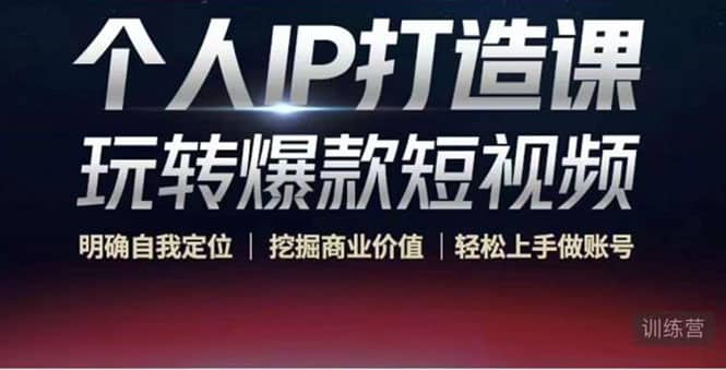 个人IP打造课-玩转爆款短视频，明确自我定位|挖掘商业价值|轻松上手做账号去创吧-网创项目资源站-副业项目-创业项目-搞钱项目黑蛋搞钱