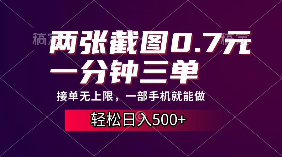 两张截图0.7元，一分钟三单，接单无上限，一部手机就能做，一天500+去创吧-网创项目资源站-副业项目-创业项目-搞钱项目黑蛋搞钱