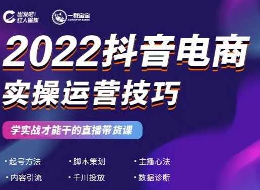 2022抖音电商实操运营技巧，红人星球&一群宝宝，学实战才能干的直播带货课去创吧-网创项目资源站-副业项目-创业项目-搞钱项目黑蛋搞钱