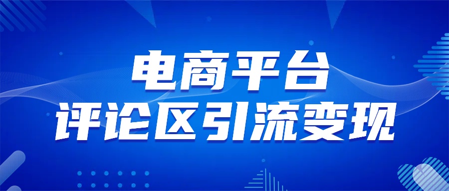 电商平台评论引流变现，无需开店铺长期精准引流，简单粗暴去创吧-网创项目资源站-副业项目-创业项目-搞钱项目黑蛋搞钱