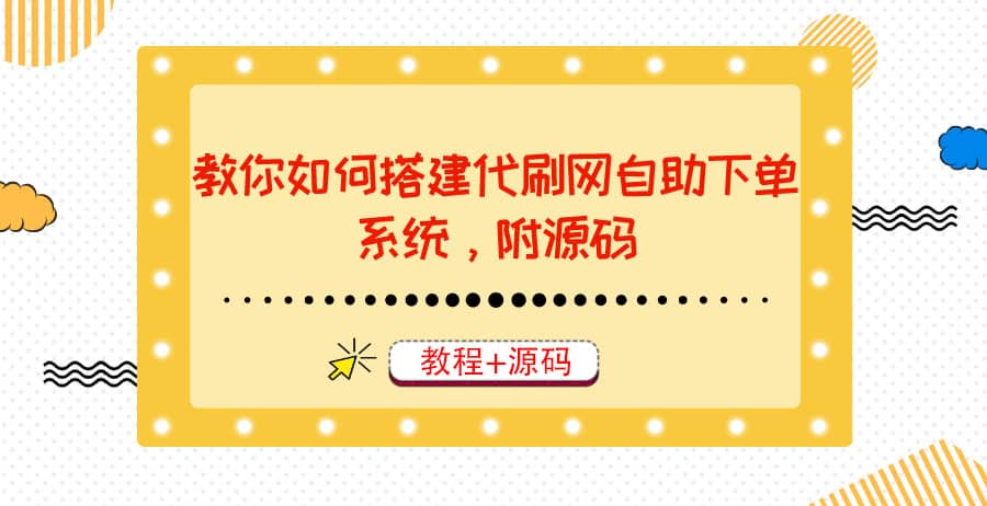 教你如何搭建代刷网自助下单系统，月赚大几千很轻松（教程+源码）去创吧-网创项目资源站-副业项目-创业项目-搞钱项目黑蛋搞钱