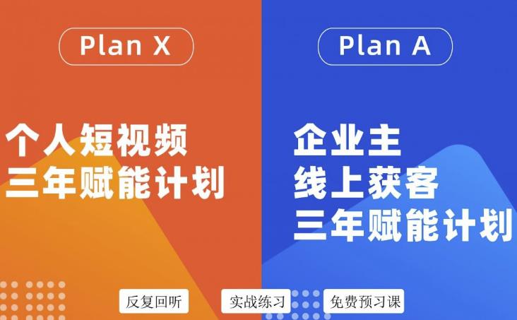 自媒体&企业双开36期，个人短视频三年赋能计划，企业主线上获客三年赋能计划去创吧-网创项目资源站-副业项目-创业项目-搞钱项目黑蛋搞钱