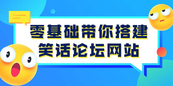 零基础带你搭建笑话论坛网站：全程实操教学（源码+教学）去创吧-网创项目资源站-副业项目-创业项目-搞钱项目黑蛋搞钱