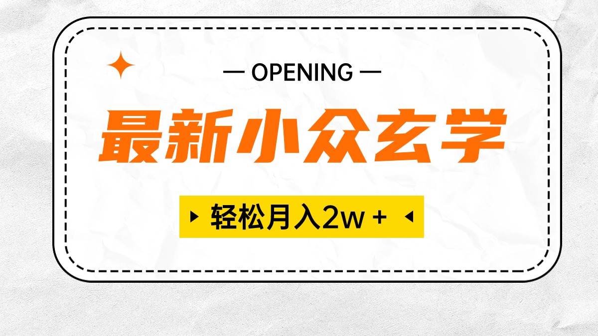 最新小众玄学项目，保底月入2W＋ 无门槛高利润，小白也能轻松掌握去创吧-网创项目资源站-副业项目-创业项目-搞钱项目黑蛋搞钱