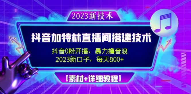 2023抖音加特林直播间搭建技术，0粉开播-暴力撸音浪【素材+教程】去创吧-网创项目资源站-副业项目-创业项目-搞钱项目黑蛋搞钱