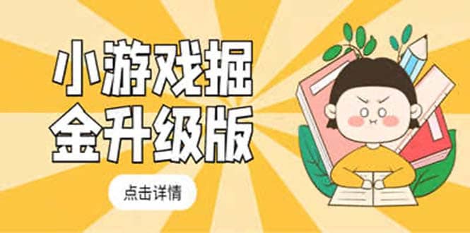 小游戏掘金最新卡包升级版玩法教程，吊打外边工作室教程去创吧-网创项目资源站-副业项目-创业项目-搞钱项目黑蛋搞钱