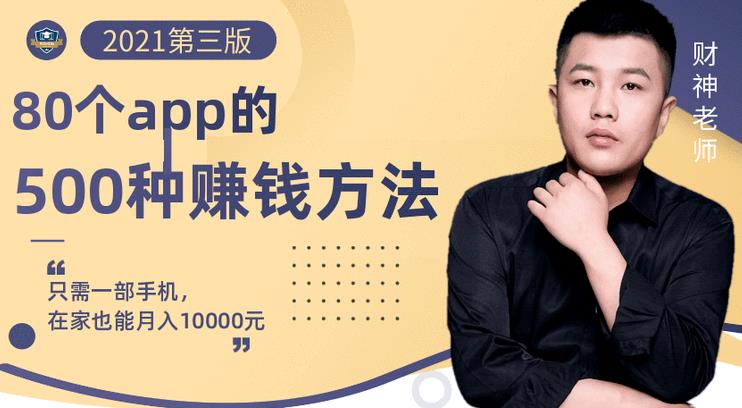 80个手机app的500种赚钱攻略，一部手机月入过万！【即学即赚】去创吧-网创项目资源站-副业项目-创业项目-搞钱项目黑蛋搞钱