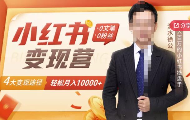 【小红书变现】0文笔0粉丝，4大变现途径带你玩赚小红书，轻松月赚10000+！去创吧-网创项目资源站-副业项目-创业项目-搞钱项目黑蛋搞钱