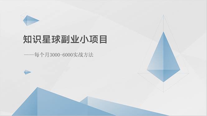 知识星球副业小项目：每个月3000-6000实战方法去创吧-网创项目资源站-副业项目-创业项目-搞钱项目黑蛋搞钱