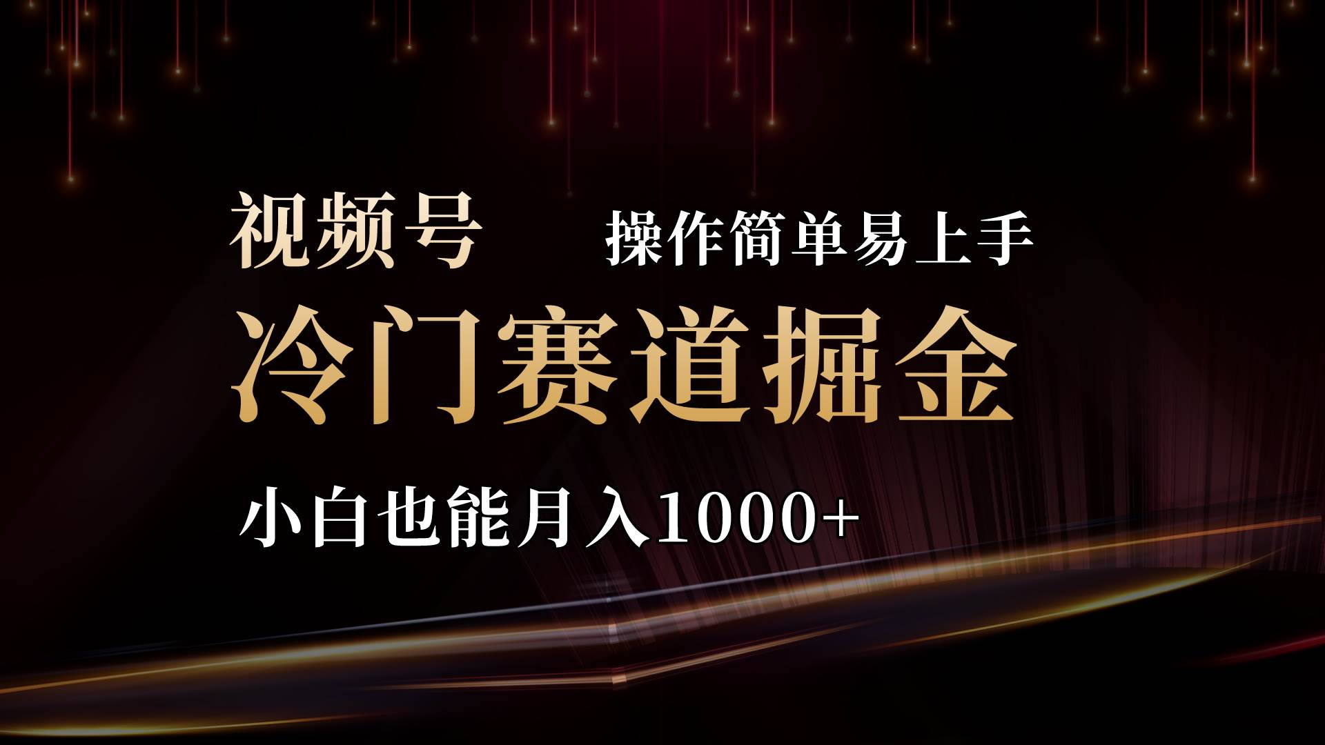 2024视频号三国冷门赛道掘金，操作简单轻松上手，小白也能月入1000+去创吧-网创项目资源站-副业项目-创业项目-搞钱项目黑蛋搞钱