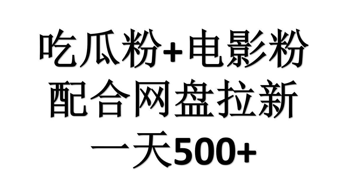 吃瓜粉+电影粉+网盘拉新=日赚500，傻瓜式操作，新手小白2天赚2700去创吧-网创项目资源站-副业项目-创业项目-搞钱项目黑蛋搞钱