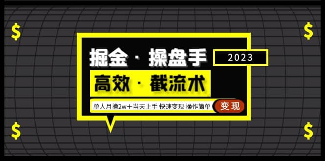 掘金·操盘手（高效·截流术）单人·月撸2万＋当天上手 快速变现 操作简单去创吧-网创项目资源站-副业项目-创业项目-搞钱项目黑蛋搞钱