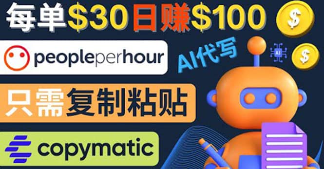 利用AI文章写作工具 每单30美元，日赚100美元，只需复制粘贴去创吧-网创项目资源站-副业项目-创业项目-搞钱项目黑蛋搞钱
