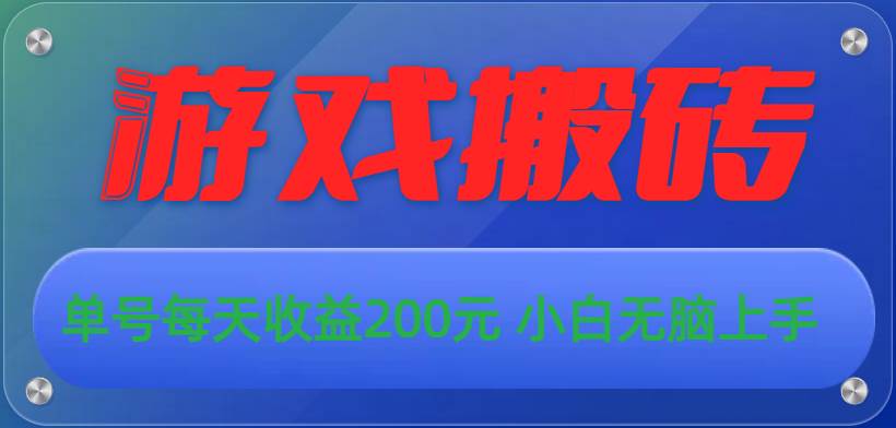 游戏全自动搬砖，单号每天收益200元 小白无脑上手去创吧-网创项目资源站-副业项目-创业项目-搞钱项目黑蛋搞钱