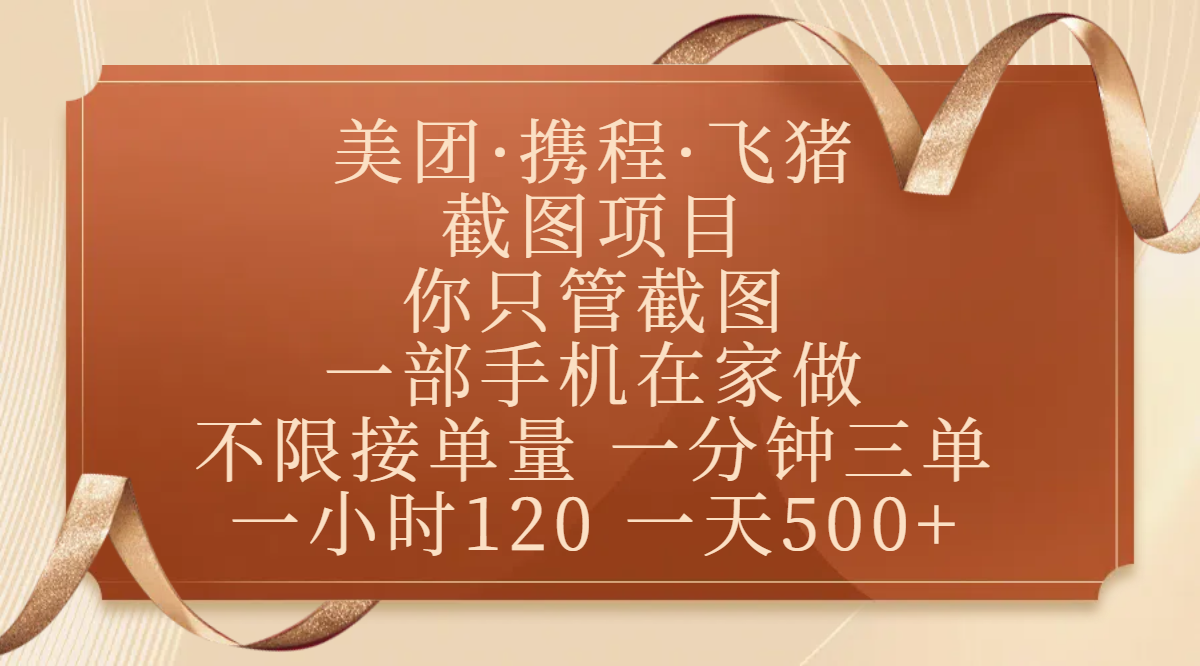 美团、携程、飞猪截图项目，你只管截图，一部手机在家做，不限接单量，一分钟三单，收益秒到账，正规平台无套路，一小时120，一天500+去创吧-网创项目资源站-副业项目-创业项目-搞钱项目黑蛋搞钱