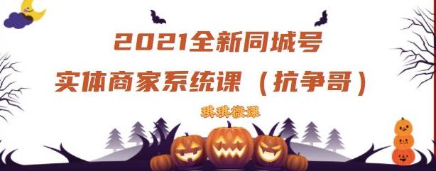 2021全新抖音同城号实体商家系统课，账号定位到文案到搭建，全程剖析同城号起号玩法去创吧-网创项目资源站-副业项目-创业项目-搞钱项目黑蛋搞钱