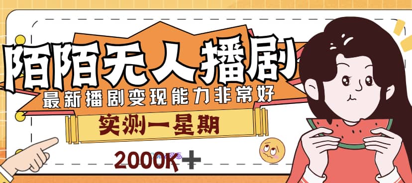 外面售价3999的陌陌最新播剧玩法实测7天2K收益新手小白都可操作去创吧-网创项目资源站-副业项目-创业项目-搞钱项目黑蛋搞钱