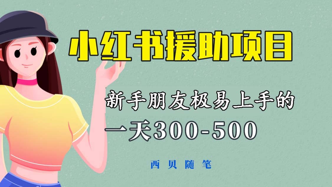 一天300-500！新手朋友极易上手的《小红书援助项目》，绝对值得大家一试去创吧-网创项目资源站-副业项目-创业项目-搞钱项目黑蛋搞钱