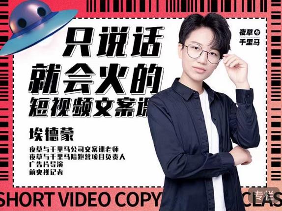 埃德蒙·说话就能火的短视频文案课，第19期最新文案课去创吧-网创项目资源站-副业项目-创业项目-搞钱项目黑蛋搞钱