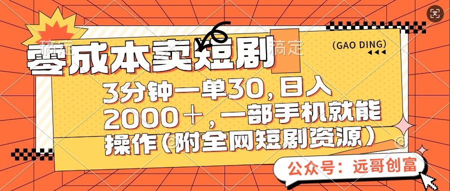 零成本卖短剧，三分钟一单30，日入2000＋，一部手机操作即可（附全网短剧资源）去创吧-网创项目资源站-副业项目-创业项目-搞钱项目黑蛋搞钱