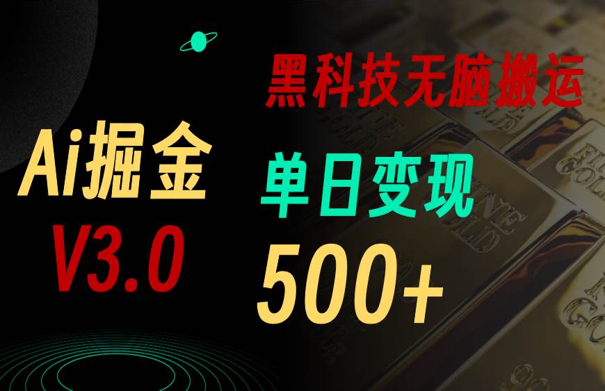 5月最新Ai掘金3.0！用好3个黑科技，复制粘贴轻松矩阵，单号日赚500+去创吧-网创项目资源站-副业项目-创业项目-搞钱项目黑蛋搞钱